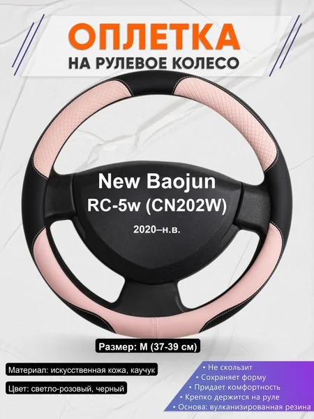 Оплётка op1059 для New Baojun RC-5w (CN202W) 2020–н.в.