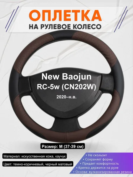 Оплётка op1062 для New Baojun RC-5w (CN202W) 2020–н.в.