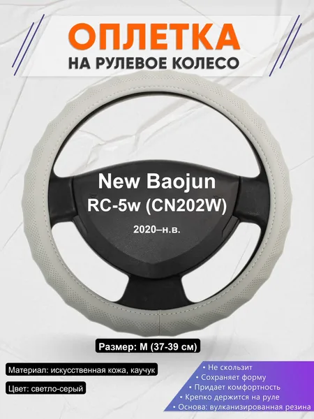 Оплётка op1072 для New Baojun RC-5w (CN202W) 2020–н.в.