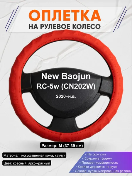 Оплётка op1073 для New Baojun RC-5w (CN202W) 2020–н.в.