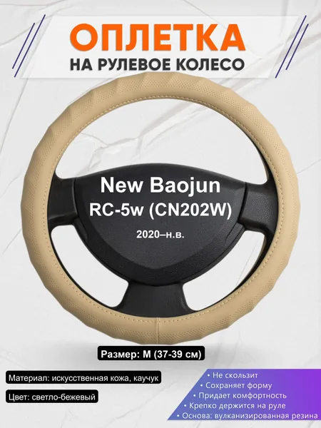 Оплётка op1074 для New Baojun RC-5w (CN202W) 2020–н.в.