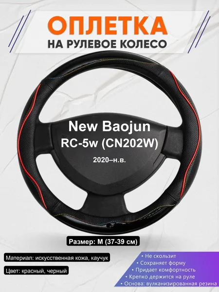 Оплётка op1076 для New Baojun RC-5w (CN202W) 2020–н.в.