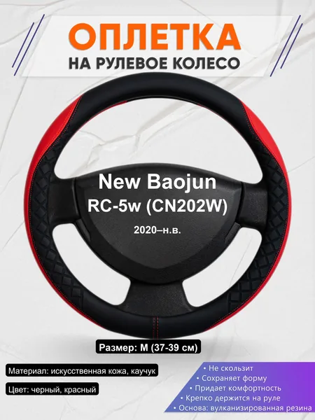 Оплётка op1093 для New Baojun RC-5w (CN202W) 2020–н.в.