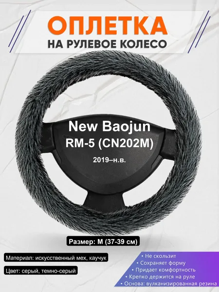 Оплётка op1047 для New Baojun RM-5 (CN202M) 2019–н.в.