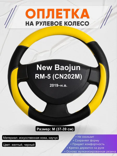 Оплётка op1064 для New Baojun RM-5 (CN202M) 2019–н.в.