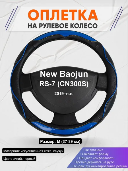 Оплётка op1011 для New Baojun RS-7 (CN300S) 2019–н.в.