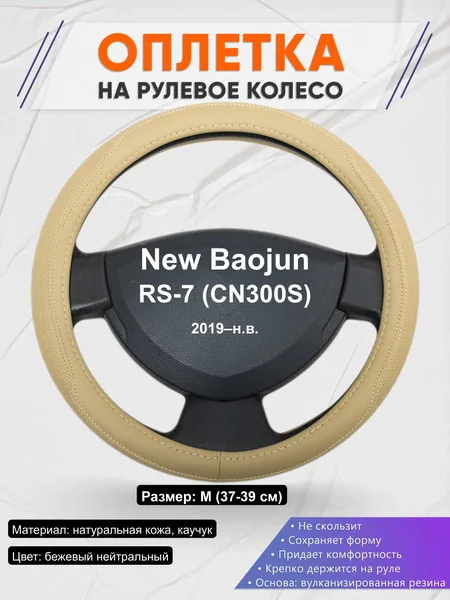 Оплётка op1091 для New Baojun RS-7 (CN300S) 2019–н.в.