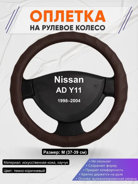 Оплётка op1010 для Nissan AD Y11 1998–2004