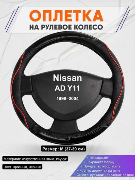 Оплётка op1076 для Nissan AD Y11 1998–2004