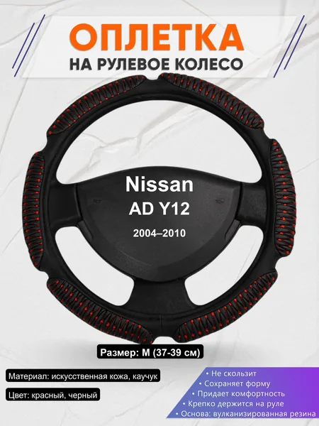 Оплётка op1001 для Nissan AD Y12 2004–2010
