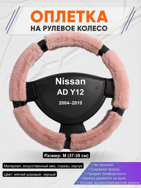 Оплётка op1048 для Nissan AD Y12 2004–2010