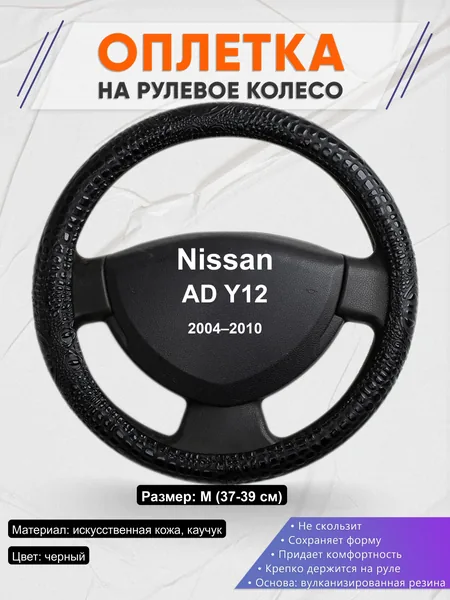 Оплётка op1079 для Nissan AD Y12 2004–2010