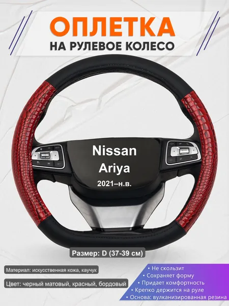 Оплётка op1016D_ для Nissan Ariya 2021–н.в.