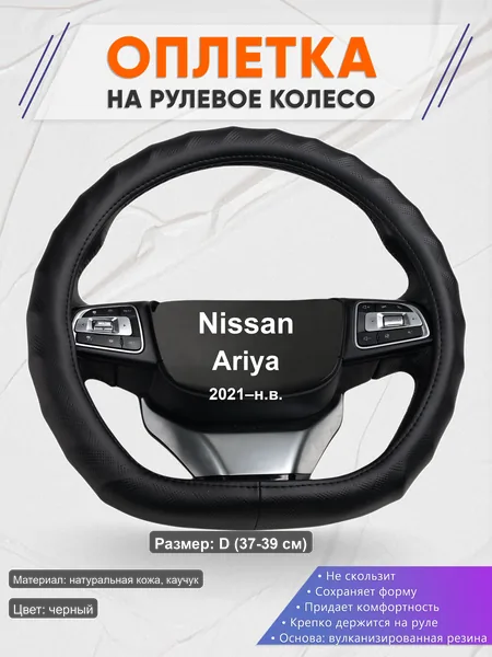 Оплётка op1026D_ для Nissan Ariya 2021–н.в.