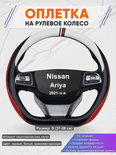 Оплётка op1055D_ для Nissan Ariya 2021–н.в.