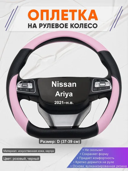 Оплётка op1065D_ для Nissan Ariya 2021–н.в.