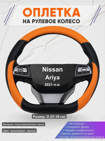 Оплётка op1066D_ для Nissan Ariya 2021–н.в.