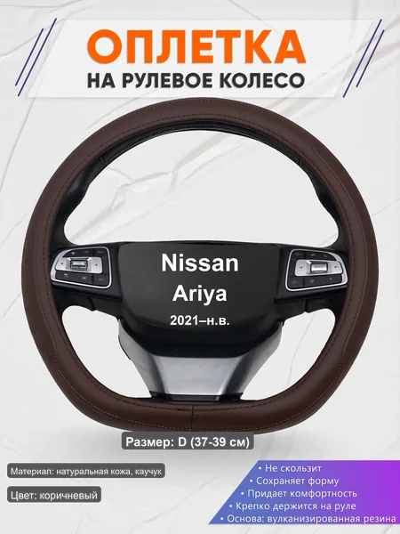 Оплётка op1088D_ для Nissan Ariya 2021–н.в.