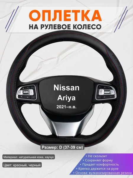 Оплётка op1089D_ для Nissan Ariya 2021–н.в.