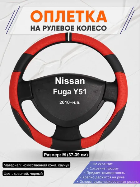 Оплётка op1004 для Nissan Fuga Y51 2010–н.в.