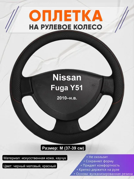Оплётка op1018 для Nissan Fuga Y51 2010–н.в.