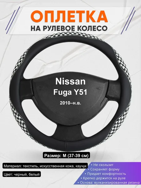Оплётка op1021 для Nissan Fuga Y51 2010–н.в.
