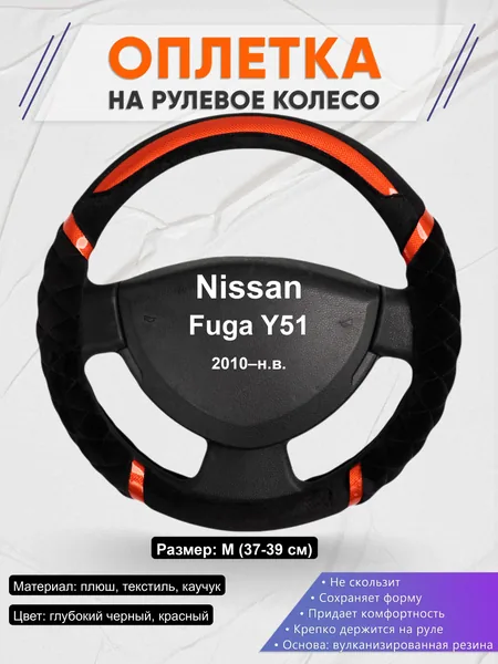 Оплётка op1033 для Nissan Fuga Y51 2010–н.в.