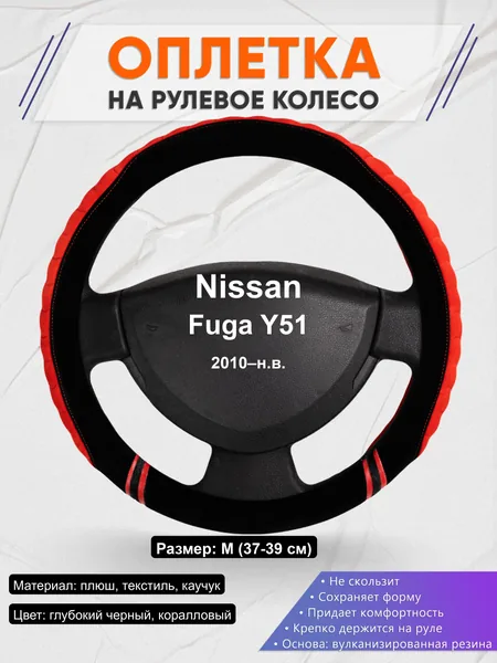 Оплётка op1036 для Nissan Fuga Y51 2010–н.в.