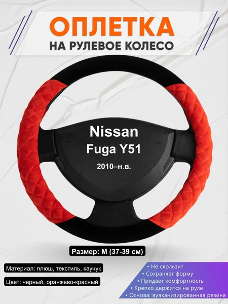 Оплётка op1037 для Nissan Fuga Y51 2010–н.в.