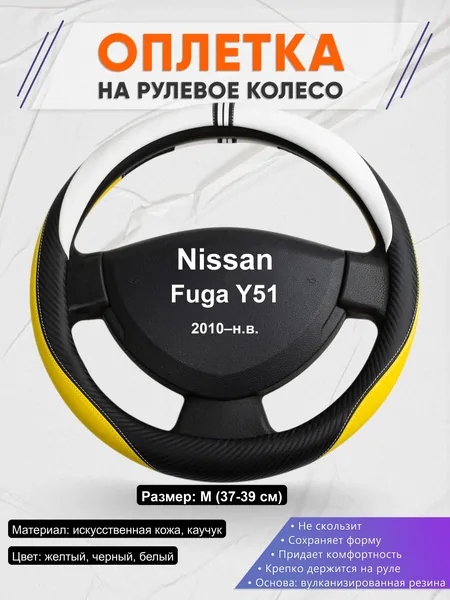 Оплётка op1056 для Nissan Fuga Y51 2010–н.в.
