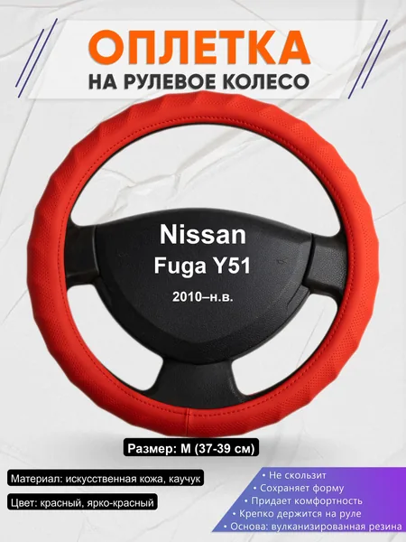 Оплётка op1073 для Nissan Fuga Y51 2010–н.в.
