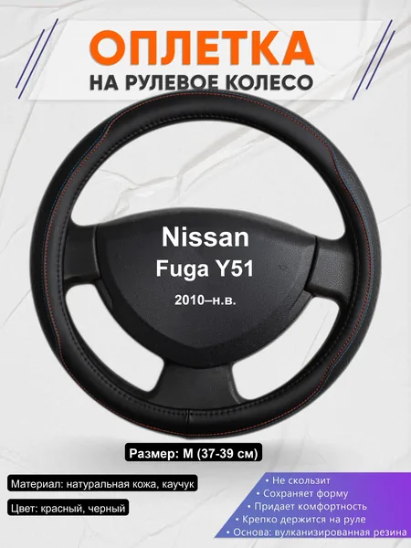 Оплётка op1089 для Nissan Fuga Y51 2010–н.в.
