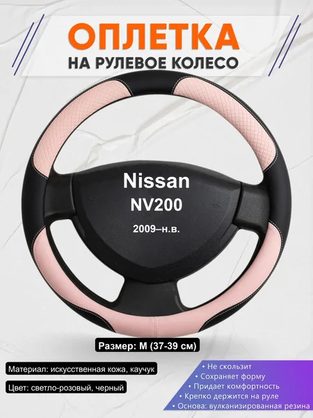 Оплётка op1059 для Nissan NV200 2009–н.в.