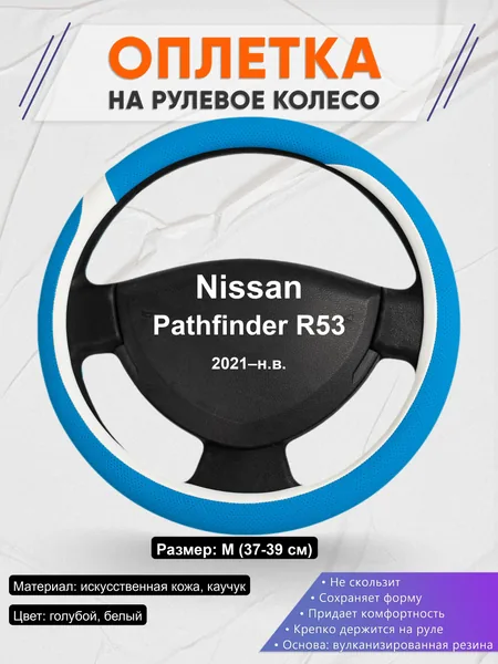 Оплётка op1009 для Nissan Pathfinder R53 2021–н.в.