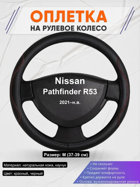 Оплётка op1027 для Nissan Pathfinder R53 2021–н.в.