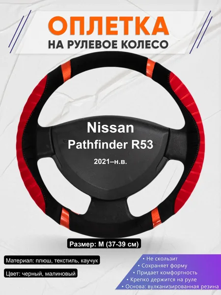 Оплётка op1034 для Nissan Pathfinder R53 2021–н.в.