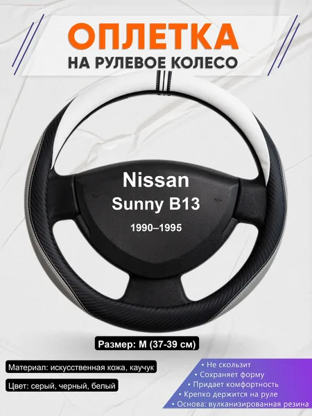 Оплётка op1058 для Nissan Sunny B13 1990–1995