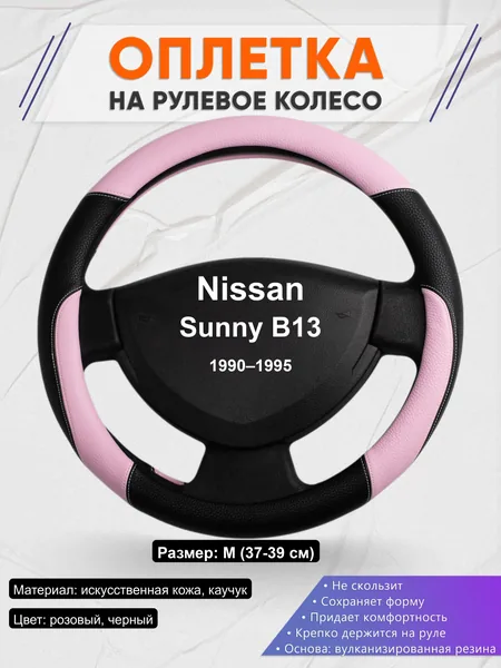 Оплётка op1065 для Nissan Sunny B13 1990–1995