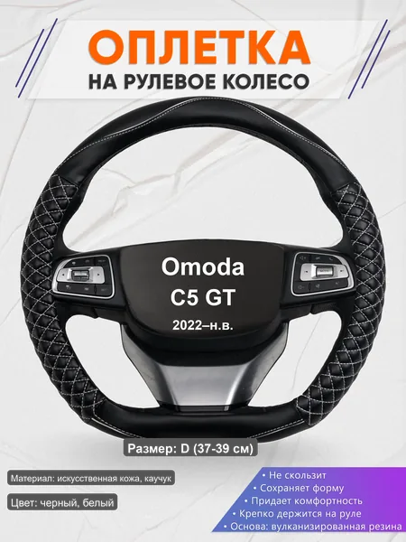 Оплётка op1013D_ для Omoda C5 GT 2022–н.в.