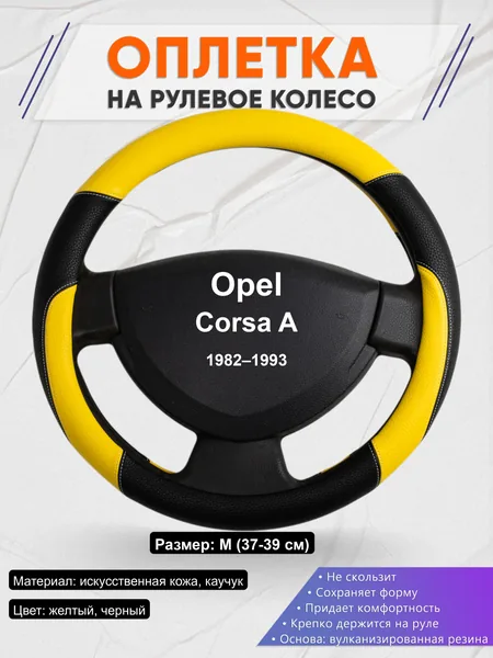 Оплётка op1064 для Opel Corsa A 1982–1993