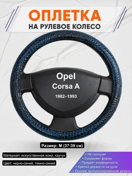 Оплётка op1078 для Opel Corsa A 1982–1993