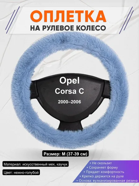 Оплётка op1043 для Opel Corsa C 2000–2006