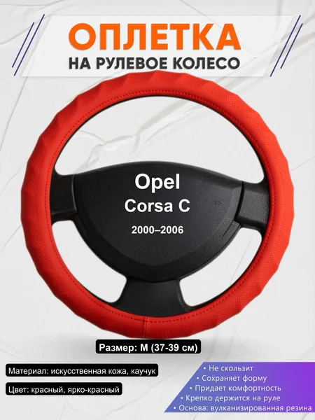 Оплётка op1073 для Opel Corsa C 2000–2006