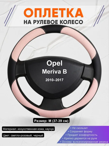 Оплётка op1059 для Opel Meriva B 2010–2017