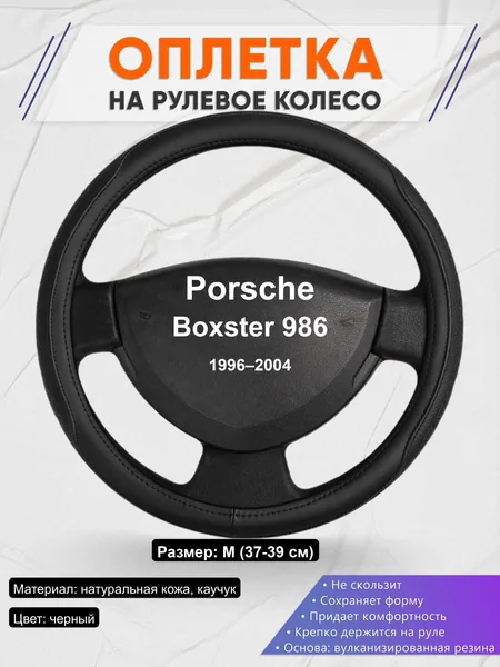 Оплётка op1028 для Porsche Boxster 986 1996–2004
