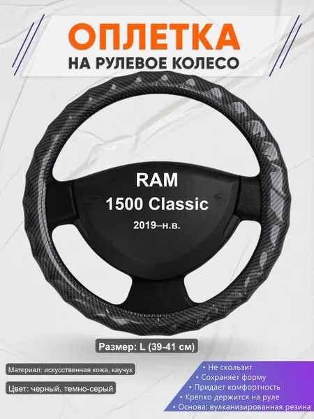 Оплётка op1015L_ для RAM 1500 Classic 2019–н.в.