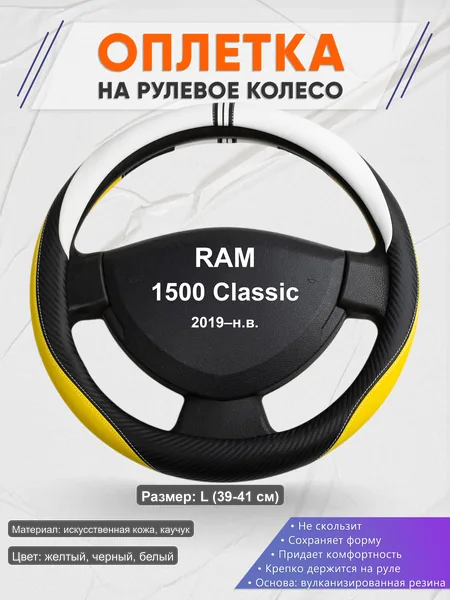 Оплётка op1056L_ для RAM 1500 Classic 2019–н.в.