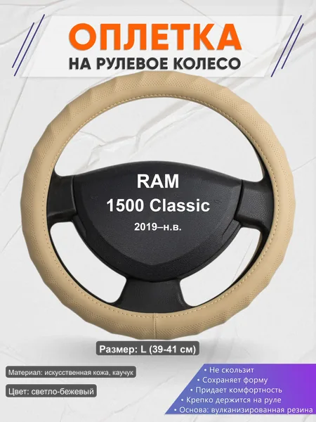 Оплётка op1074L_ для RAM 1500 Classic 2019–н.в.