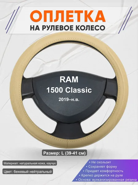 Оплётка op1091L_ для RAM 1500 Classic 2019–н.в.