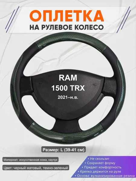 Оплётка op1019L_ для RAM 1500 TRX 2021–н.в.